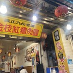 金枝紅糟肉圓 - 