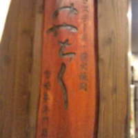 大淀河畔 みやちく - 入口
