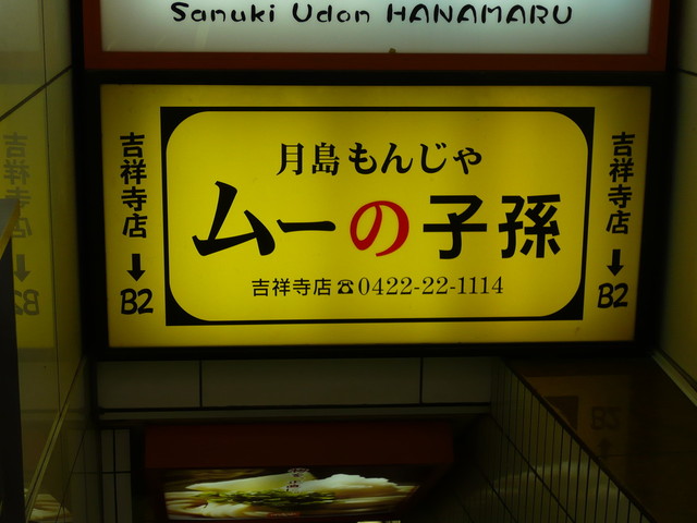 閉店 ムーの子孫 吉祥寺店 むーのしそん 吉祥寺 もんじゃ焼き 食べログ