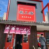 赤湯からみそラーメン 龍上海 山大医学部前店