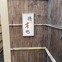 徳ㇵ本也 - 