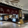 森商店 イオンモール京都桂川店