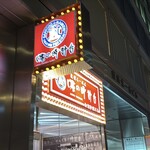 味の時計台 駅前通り総本店 - 