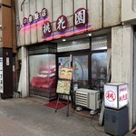 桃花園 - 