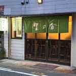 野の香 - 