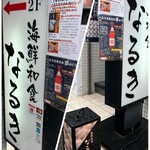 Seafood Washoku Naruki - On the first floor, there is detailed information about the menu offered for events, showcasing the attention to detail.
                      
                      Let's head up the stairs to the second floor of the building.