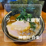 ラーメン 末廣家 - 