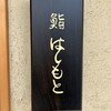 鮨 はしもと