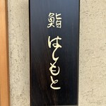 鮨 はしもと - 
