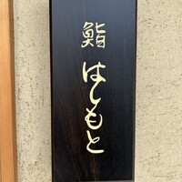 鮨 はしもと - 