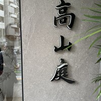 高山庭 - 