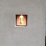 天神橋 青木 - 看板