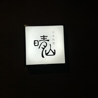 日本料理 晴山 - 