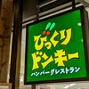 びっくりドンキー 駿河湾沼津SA下り店