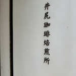 井尻珈琲焙煎所 - 