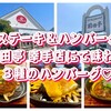 ステーキ&ハンバーグ 前田亭 幸手店