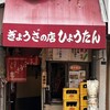 ぎょうざ専門店 赤萬 元町店