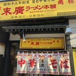 末廣ラーメン本舗  秋田駅前分店 - 
