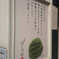 広尾はしづめ - 