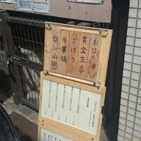 広尾はしづめ - 