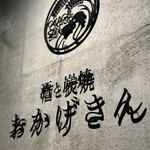 炭焼 おかげさん - 