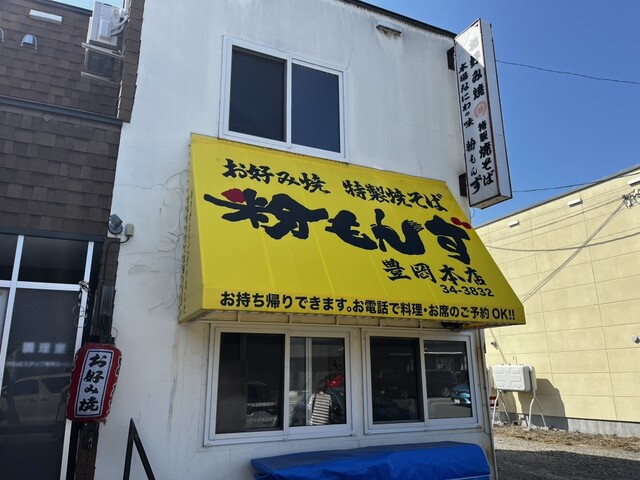 粉もんず 豊岡本店（こなもんず） - 南永山（お好み焼き）の写真