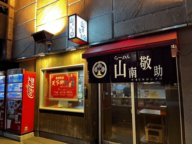 らーめん山南敬助 - 旭川（ラーメン）の写真