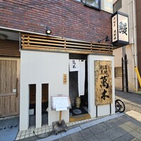 鰻・天ぷら割烹 萬木 - 