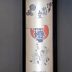 博多とんこつ 天神旗 - 