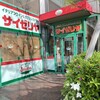 サイゼリヤ 大崎ニューシティー店