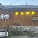 地魚料理 若大将 - 