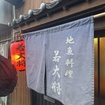 地魚料理 若大将 - 