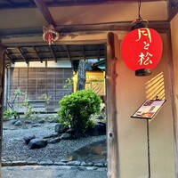 からすみ蕎麦 月と松 - 