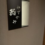 鮨 みずかみ  - 玄関