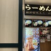 らーめん 玉 ららぽーと豊洲店