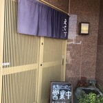 えびす食堂 - 