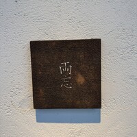 両忘 - 