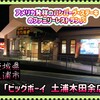 ビッグボーイ - 外観♫