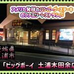 ビッグボーイ - 外観♫