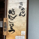 讃歌うどん はんげしょう - 