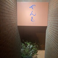 伊豆の旬 やんも 南青山店 - 