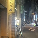 鶏と酎ハイ とり巣 - 