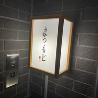 渋谷 鮨 まつもと - 