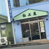 白土屋菓子店