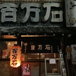 百万石 - 