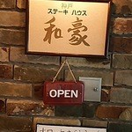 神戸ステーキハウス 和豪 - 入り口横