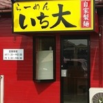 ラーメン　いち大 - 【H26.7.26】