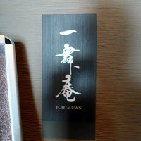 一舞庵 - 