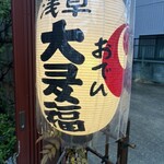 浅草おでん大多福 - 