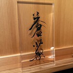 蒼菓 - ☆こちらの表札がお出迎え(^^ゞ☆